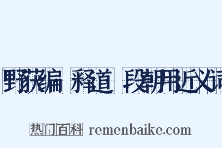 野获编·释道·段朝用近义词是什么意思的图片